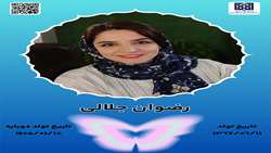 جان‌آفرین رضوان جلالی